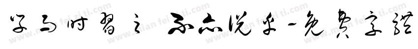 学而时习之 不亦说乎字体转换